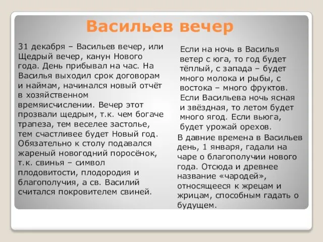 Васильев вечер 31 декабря – Васильев вечер, или Щедрый вечер, канун