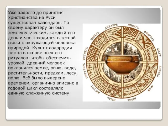 Уже задолго до принятия христианства на Руси существовал календарь. По своему