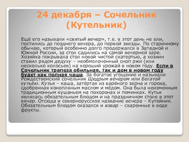 24 декабря – Сочельник (Кутельник) Ещё его называли «святый вечер», т.е.