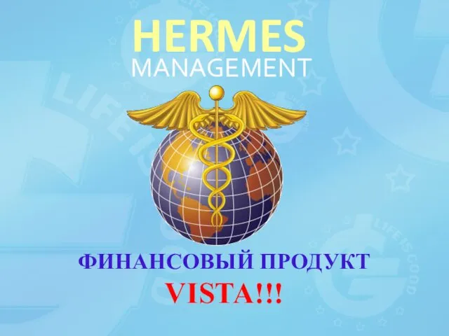 ФИНАНСОВЫЙ ПРОДУКТ VISTA!!! HERMES MANAGEMENT