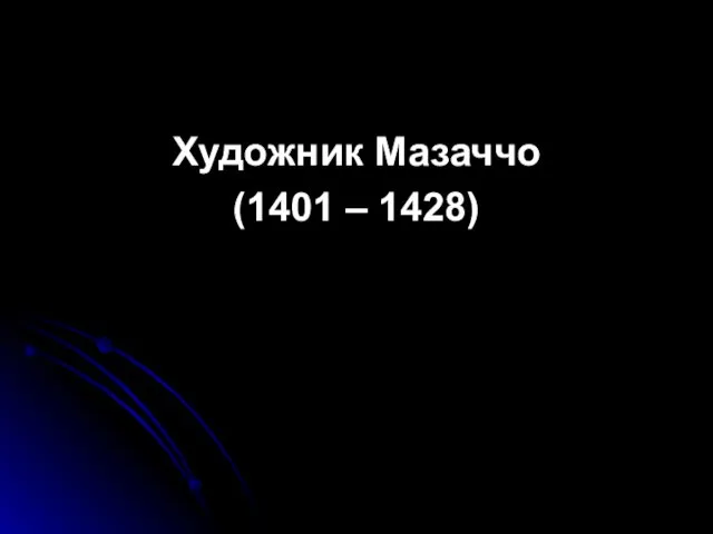 Художник Мазаччо (1401 – 1428)