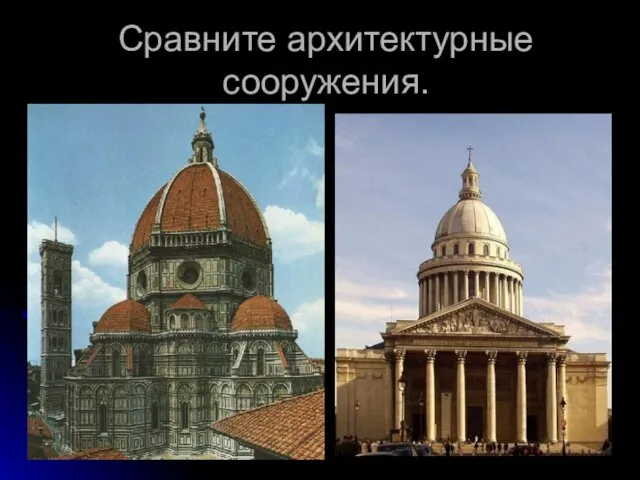 Сравните архитектурные сооружения.