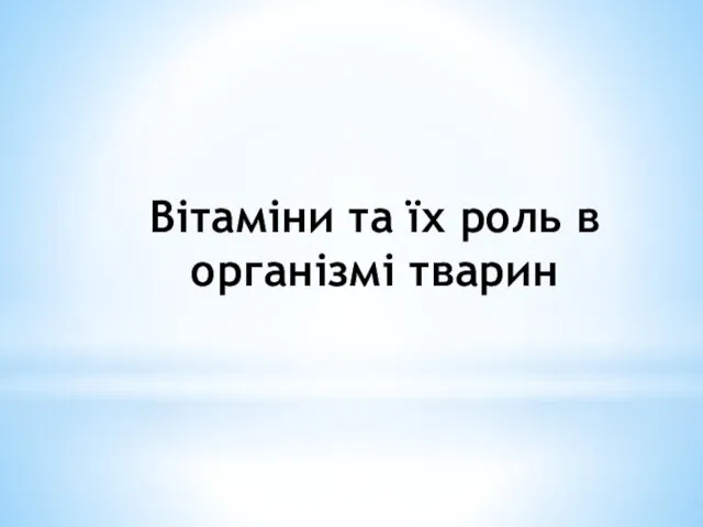 Вітаміни та їх роль в організмі тварин