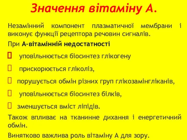 Значення вітаміну А. Незамінний компонент плазматичної мембрани і виконує функції рецептора