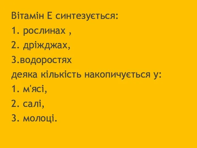 Вітамін Е синтезується: 1. рослинах , 2. дріжджах, 3.водоростях деяка кількість