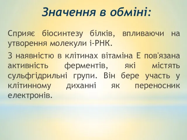 Значення в обміні: Cприяє біосинтезу білків, впливаючи на утворення молекули і-РНК.