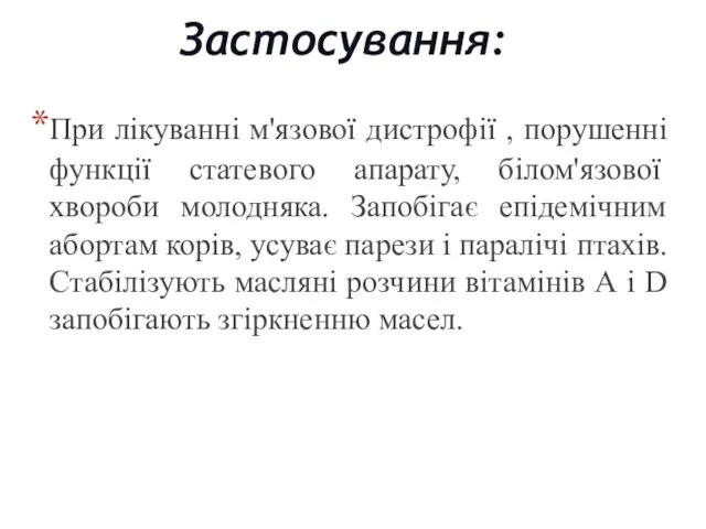 Застосування: При лікуванні м'язової дистрофії , порушенні функції статевого апарату, білом'язової