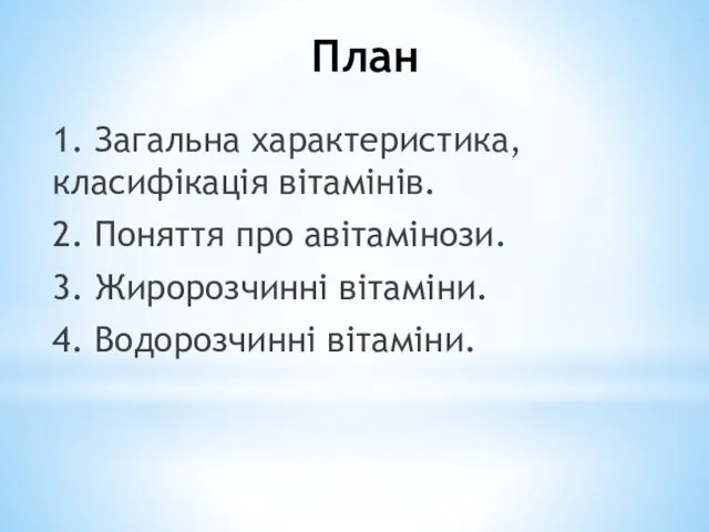 1. Загальна характеристика, класифікація вітамінів. 2. Поняття про авітамінози. 3. Жиророзчинні вітаміни. 4. Водорозчинні вітаміни. План