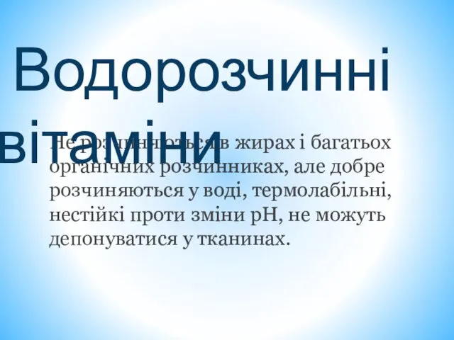 Не розчиняються в жирах і багатьох органічних розчинниках, але добре розчиняються