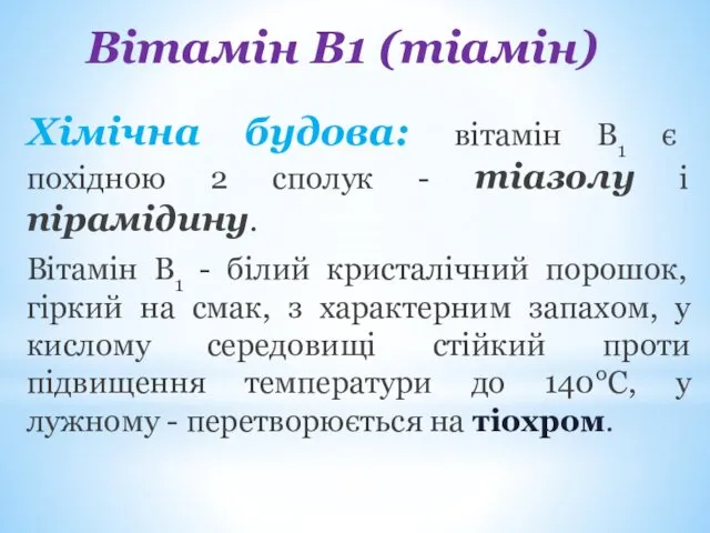 Вітамін В1 (тіамін) Хімічна будова: вітамін В1 є похідною 2 сполук