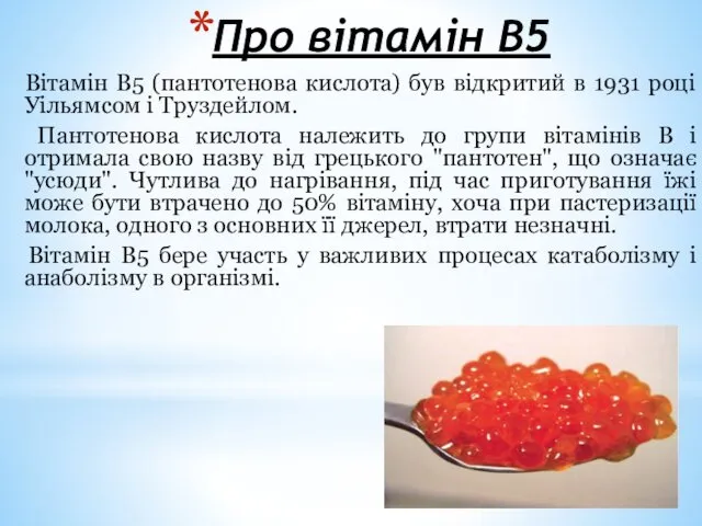 Про вітамін В5 Вітамін В5 (пантотенова кислота) був відкритий в 1931