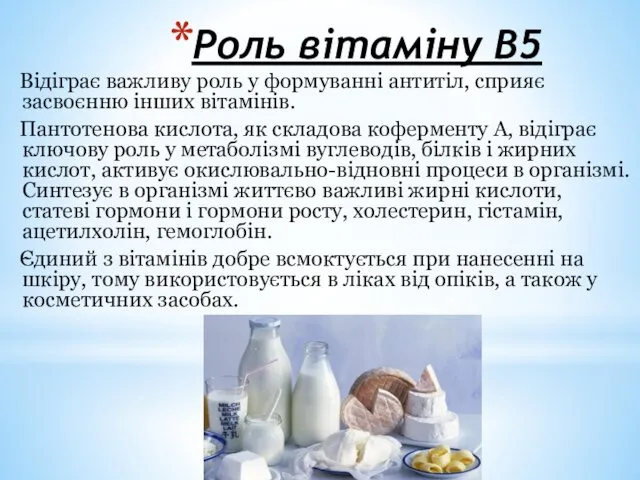 Роль вітаміну В5 Відіграє важливу роль у формуванні антитіл, сприяє засвоєнню