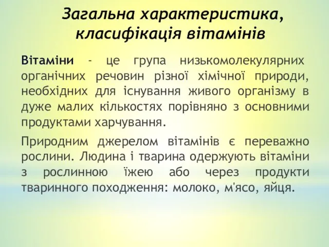 Загальна характеристика, класифікація вітамінів Вітаміни - це група низькомолекулярних органічних речовин