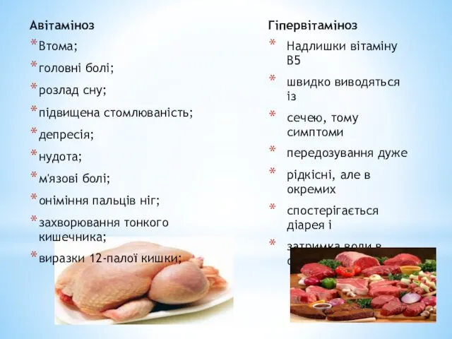 Авітаміноз Втома; головні болі; розлад сну; підвищена стомлюваність; депресія; нудота; м'язові