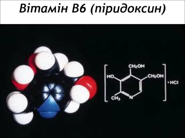 Вітамін В6 (піридоксин)