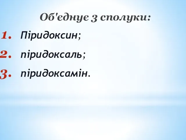 Об'єднує 3 сполуки: Піридоксин; піридоксаль; піридоксамін.