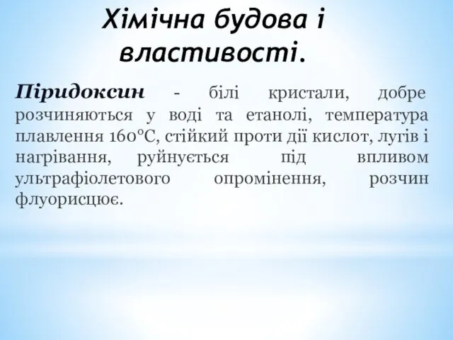 Хімічна будова і властивості. Піридоксин - білі кристали, добре розчиняються у