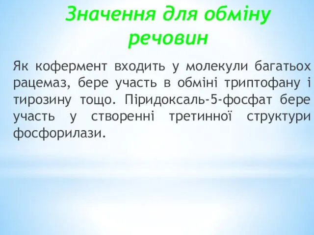 Значення для обміну речовин Як кофермент входить у молекули багатьох рацемаз,