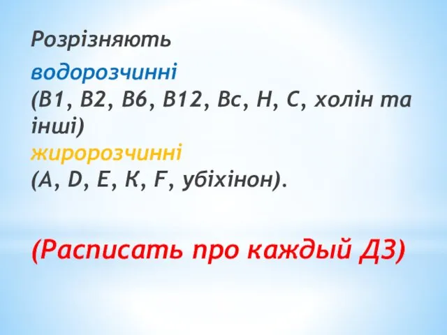 Розрізняють водорозчинні (В1, В2, В6, В12, Вс, Н, С, холін та