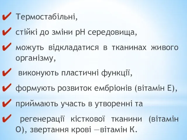 Термостабільні, стійкі до зміни рН середовища, можуть відкладатися в тканинах живого