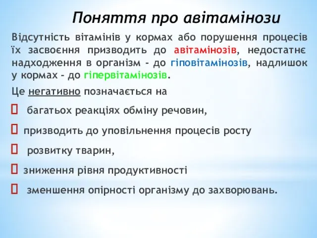 Поняття про авітамінози Відсутність вітамінів у кормах або порушення процесів їх