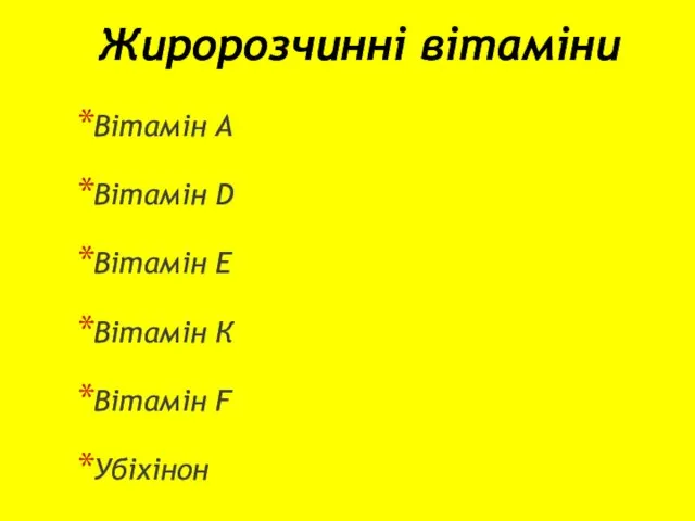 Жиророзчинні вітаміни Вітамін А Вітамін D Вітамін Е Вітамін К Вітамін F Убіхінон