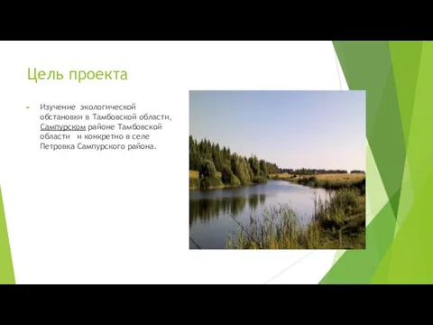 Цель проекта Изучение экологической обстановки в Тамбовской области, Сампурском районе Тамбовской