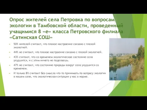 Опрос жителей села Петровка по вопросам экологии в Тамбовской области, проведенный