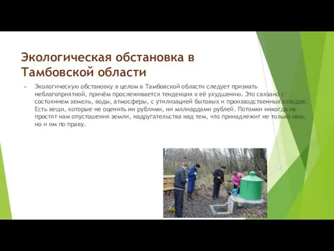 Экологическая обстановка в Тамбовской области Экологическую обстановку в целом в Тамбовской