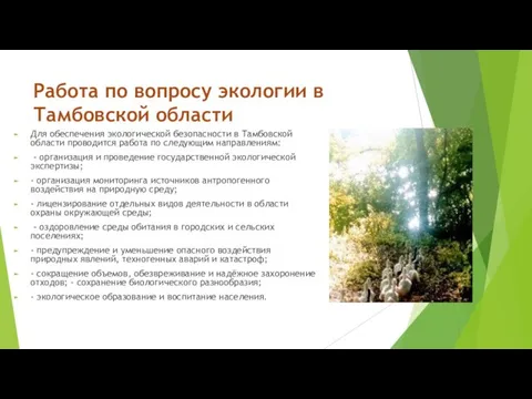 Работа по вопросу экологии в Тамбовской области Для обеспечения экологической безопасности