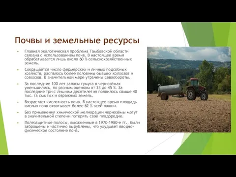 Почвы и земельные ресурсы Главная экологическая проблема Тамбовской области связана с