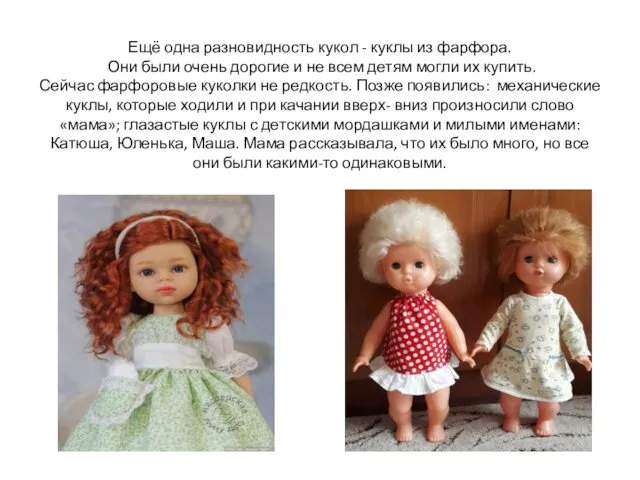 Ещё одна разновидность кукол - куклы из фарфора. Они были очень