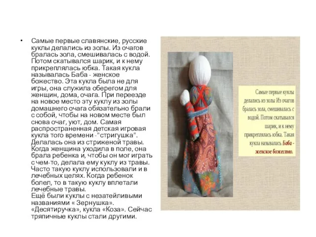 Самые первые славянские, русские куклы делались из золы. Из очагов бралась