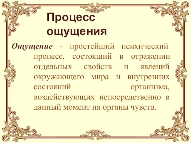 Процесс ощущения Ощущение - простейший психический процесс, состоящий в отражении отдельных