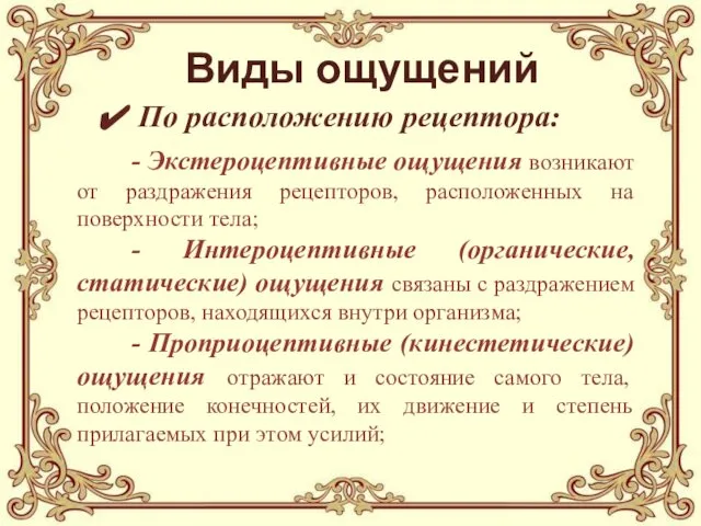 Виды ощущений По расположению рецептора: - Экстероцептивные ощущения возникают от раздражения