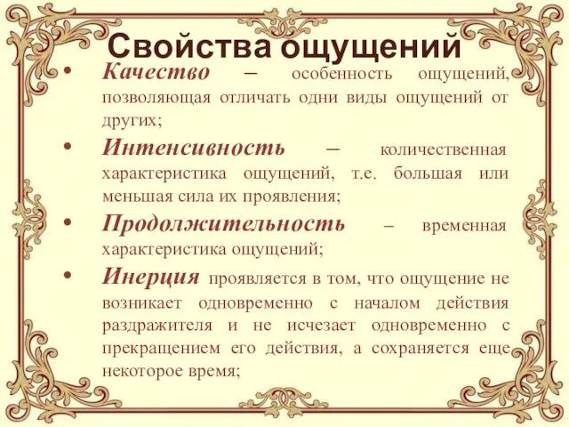 Свойства ощущений Качество – особенность ощущений, позволяющая отличать одни виды ощущений