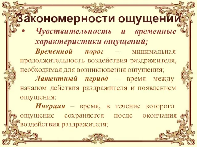 Закономерности ощущений Чувствительность и временные характеристики ощущений; Временной порог – минимальная