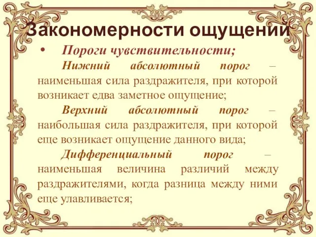 Закономерности ощущений Пороги чувствительности; Нижний абсолютный порог – наименьшая сила раздражителя,