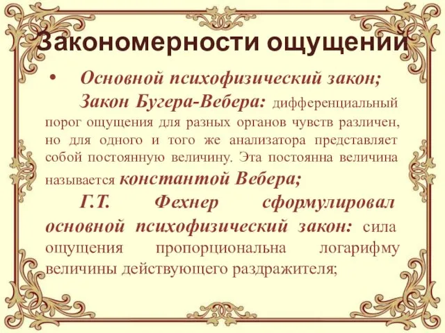 Закономерности ощущений Основной психофизический закон; Закон Бугера-Вебера: дифференциальный порог ощущения для