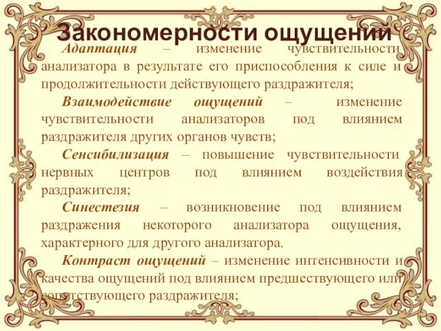 Закономерности ощущений Адаптация – изменение чувствительности анализатора в результате его приспособления