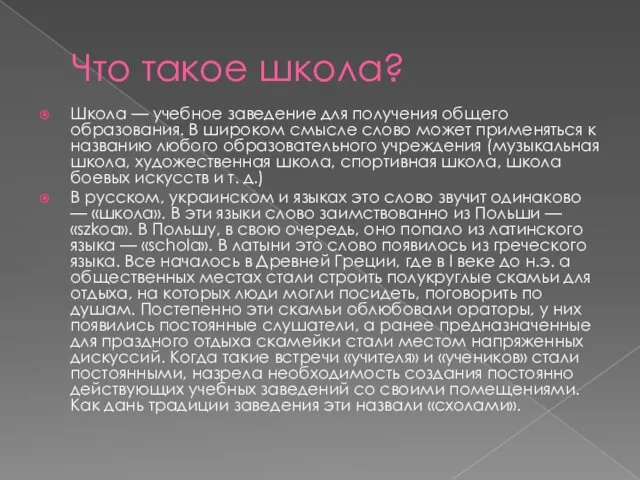 Что такое школа? Школа — учебное заведение для получения общего образования.