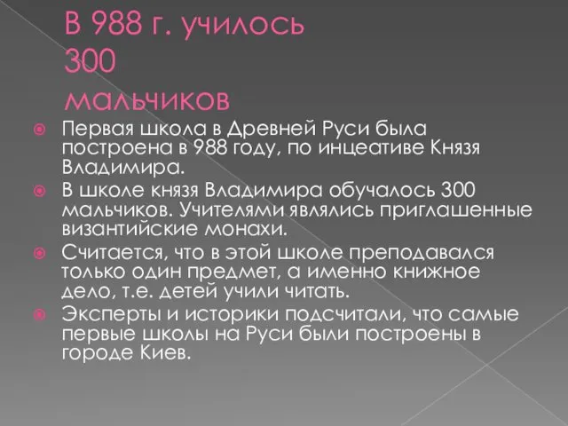 В 988 г. училось 300 мальчиков Первая школа в Древней Руси