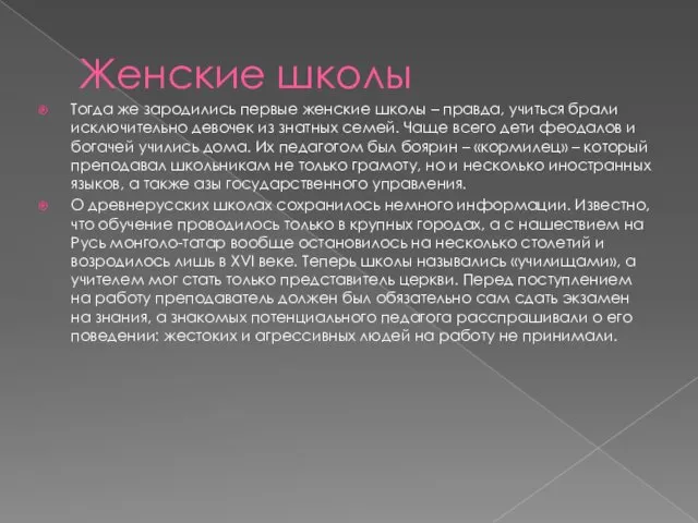 Женские школы Тогда же зародились первые женские школы – правда, учиться