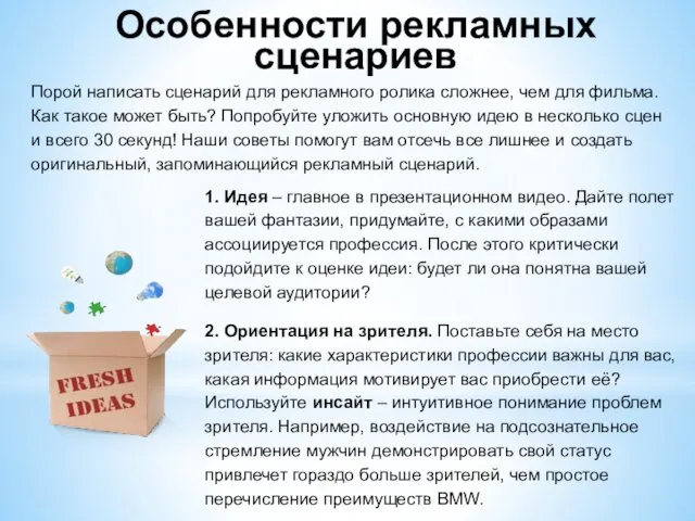 Особенности рекламных сценариев Порой написать сценарий для рекламного ролика сложнее, чем