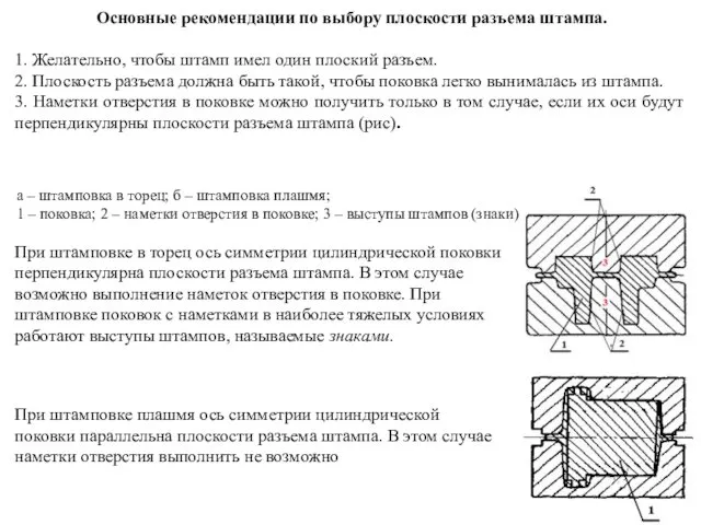 Основные рекомендации по выбору плоскости разъема штампа. 1. Желательно, чтобы штамп