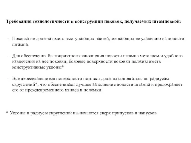 Требования технологичности к конструкции поковок, получаемых штамповкой: Поковка не должна иметь