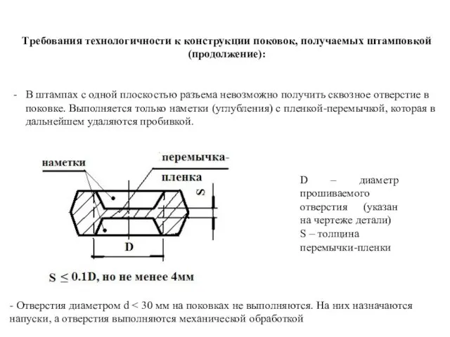 Требования технологичности к конструкции поковок, получаемых штамповкой (продолжение): В штампах с