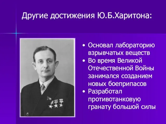 Основал лабораторию взрывчатых веществ Во время Великой Отечественной Войны занимался созданием