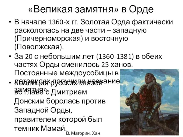 «Великая замятня» в Орде В начале 1360-х гг. Золотая Орда фактически