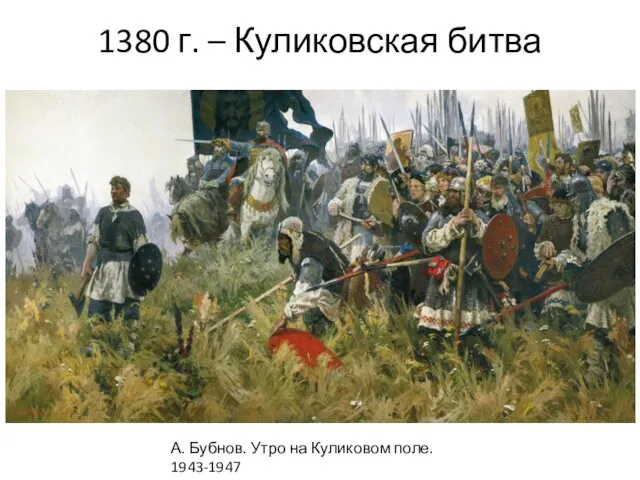 1380 г. – Куликовская битва А. Бубнов. Утро на Куликовом поле. 1943-1947